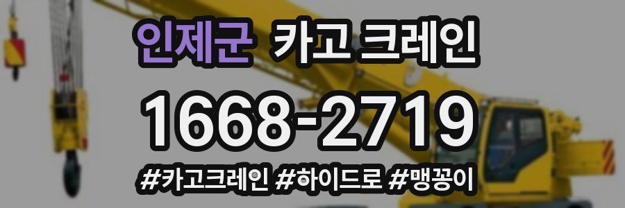 인제군 크레인 작업