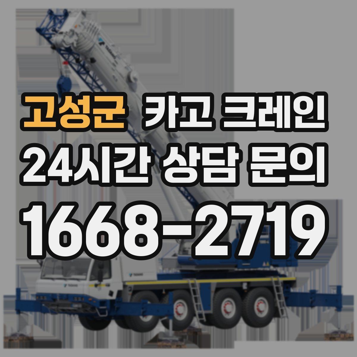 고성군 카고 크레인 오늘 필요한 톤수 빠르게 추리는 방법