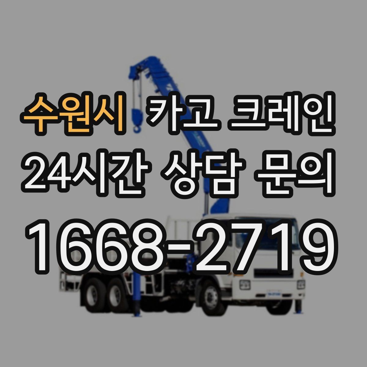 수원시 카고 크레인 컨테이너 이동 배치가 필요한 날
