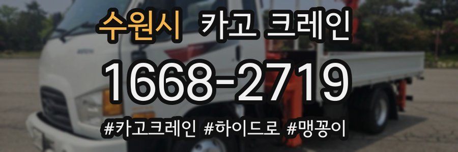 수원시 크레인 작업