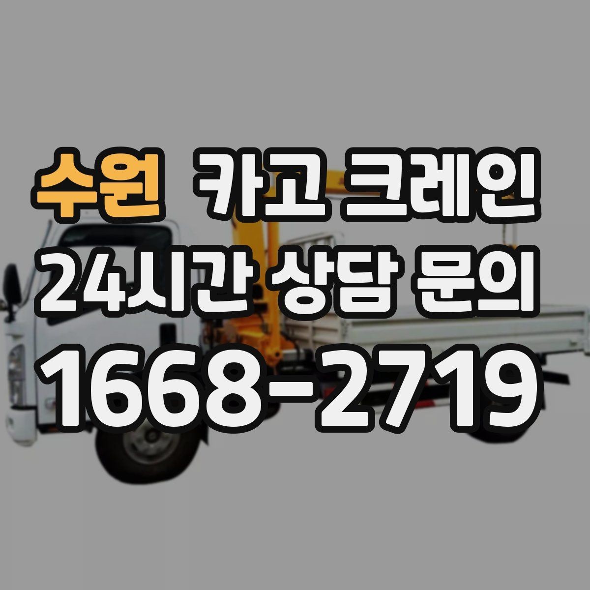 수원 카고 크레인 작업 반경부터 확인해야 하는 이유