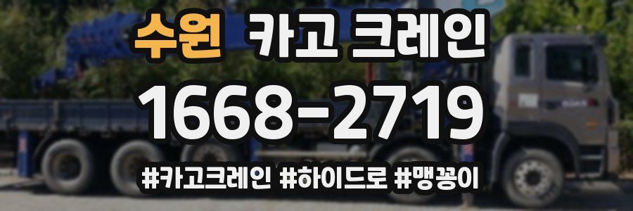 수원 크레인 작업