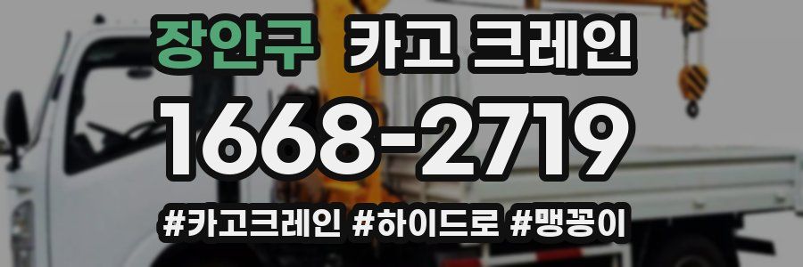 장안구 크레인 작업