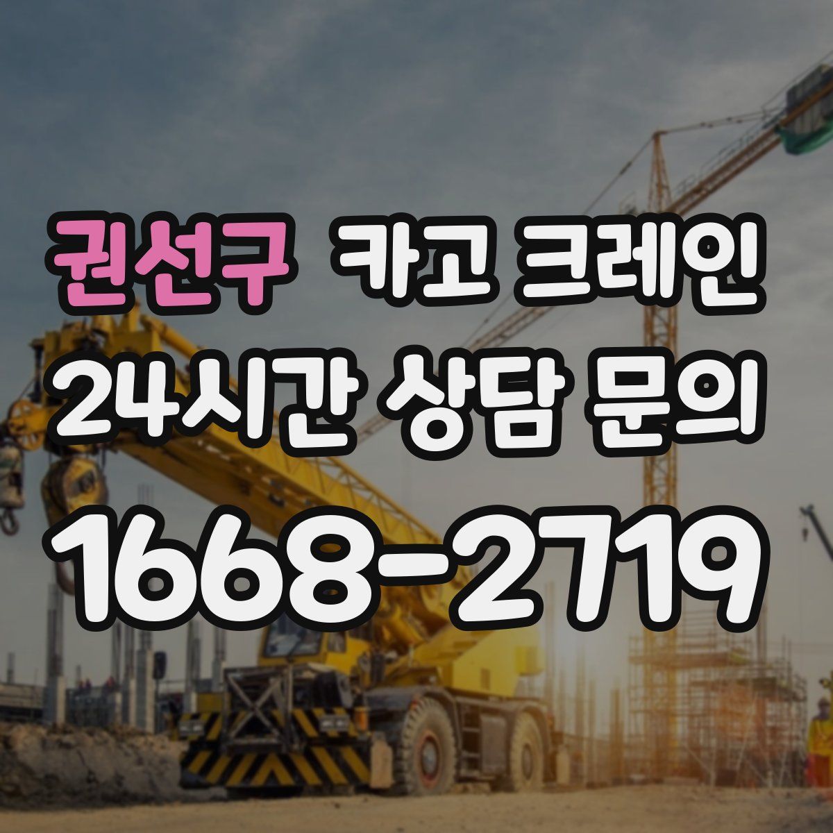 권선구 카고 크레인