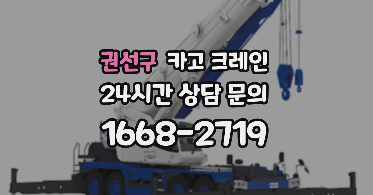 권선구 크레인
