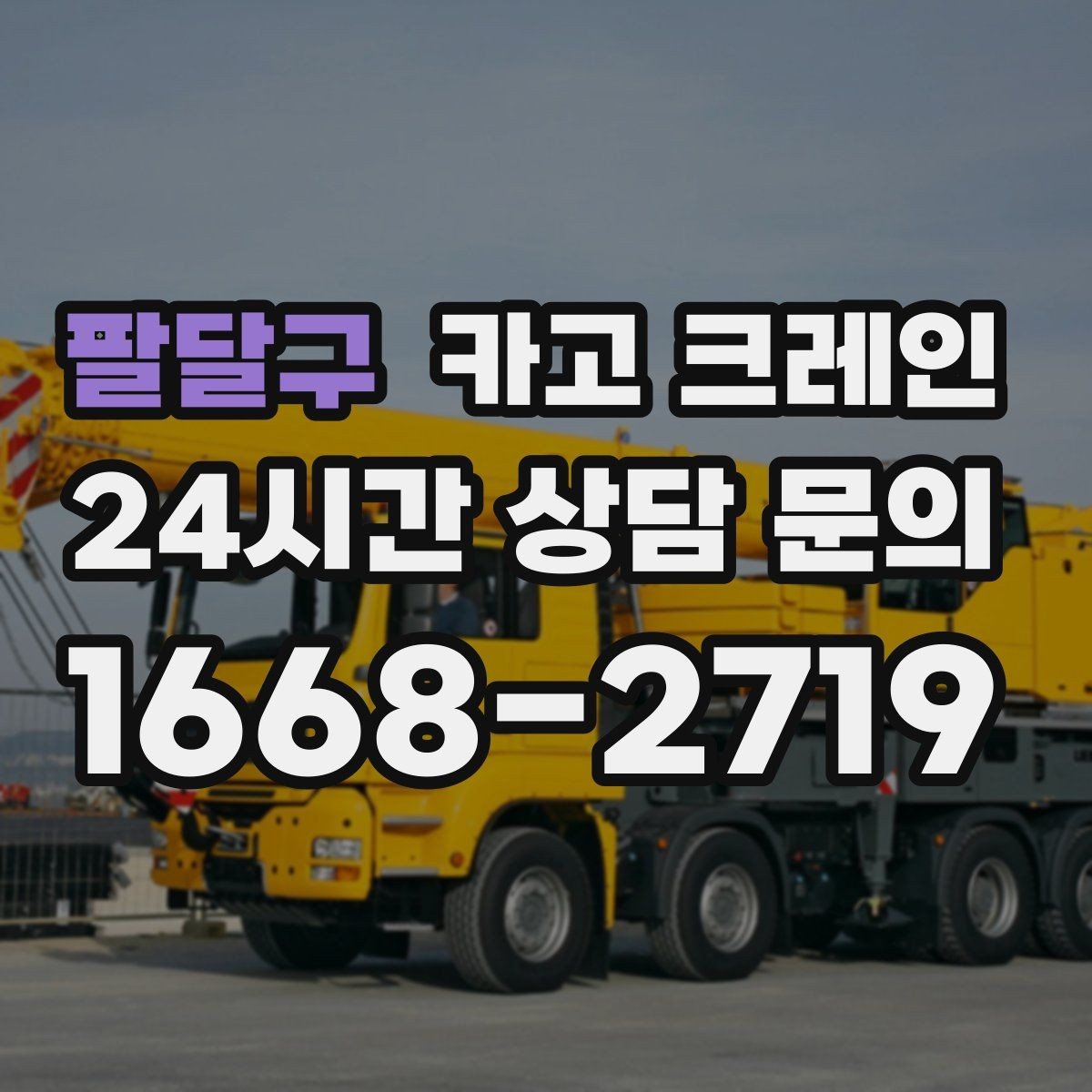 팔달구 카고 크레인 양중 전에 확인해야 할 위험 요소