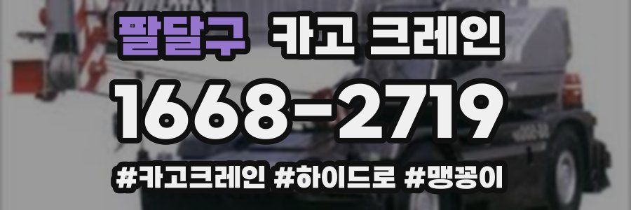 팔달구 크레인 작업