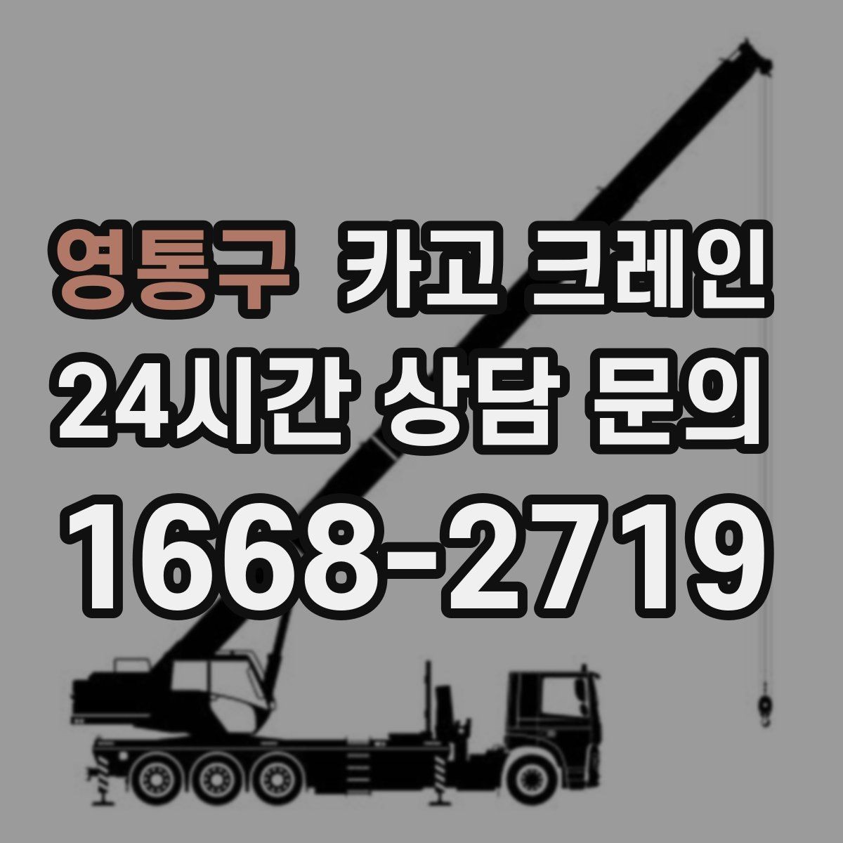 영통구 카고 크레인 공장 기계 반입 준비를 지금부터