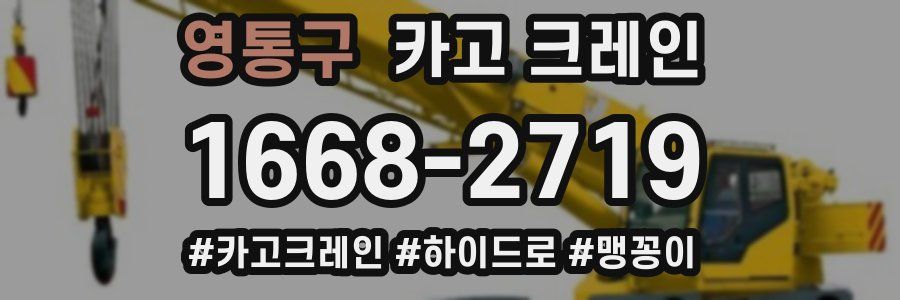 영통구 크레인 작업