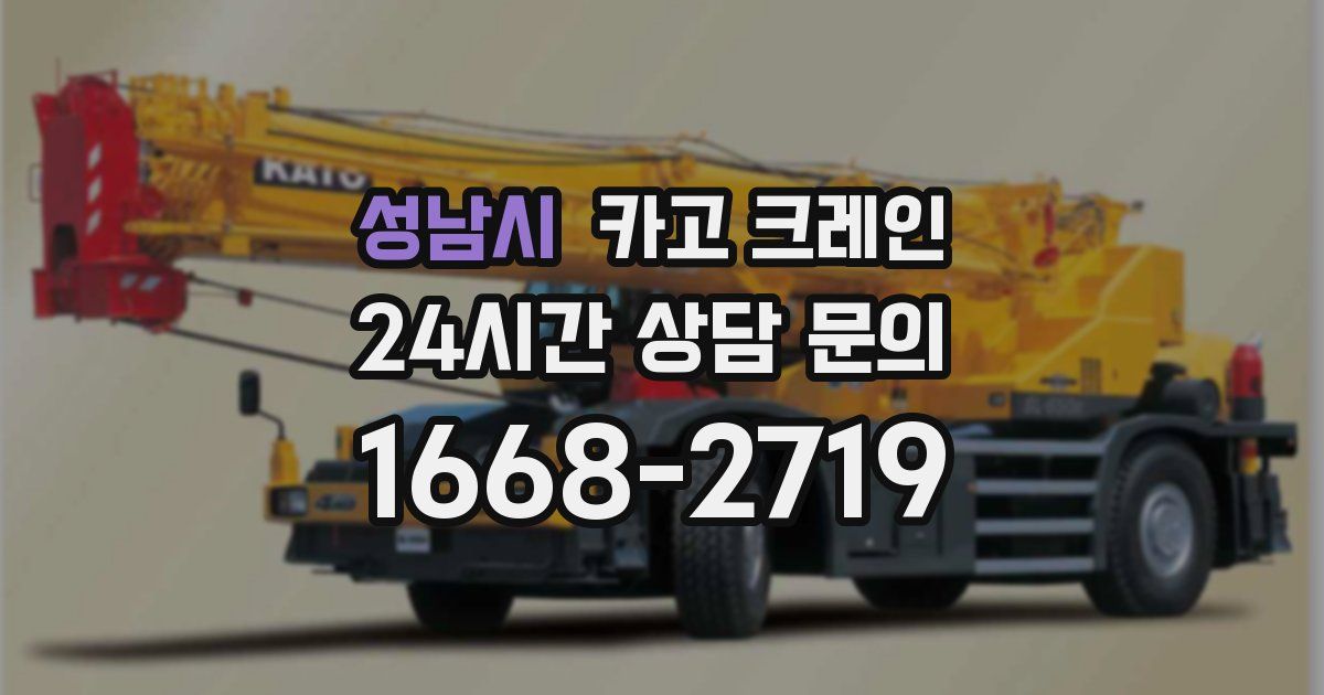 성남시 크레인