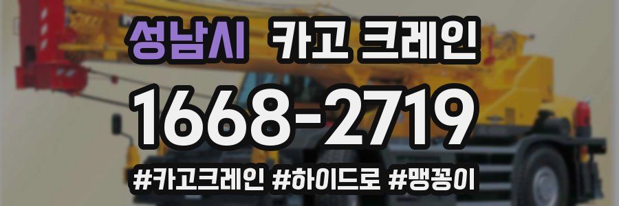 성남시 크레인 작업