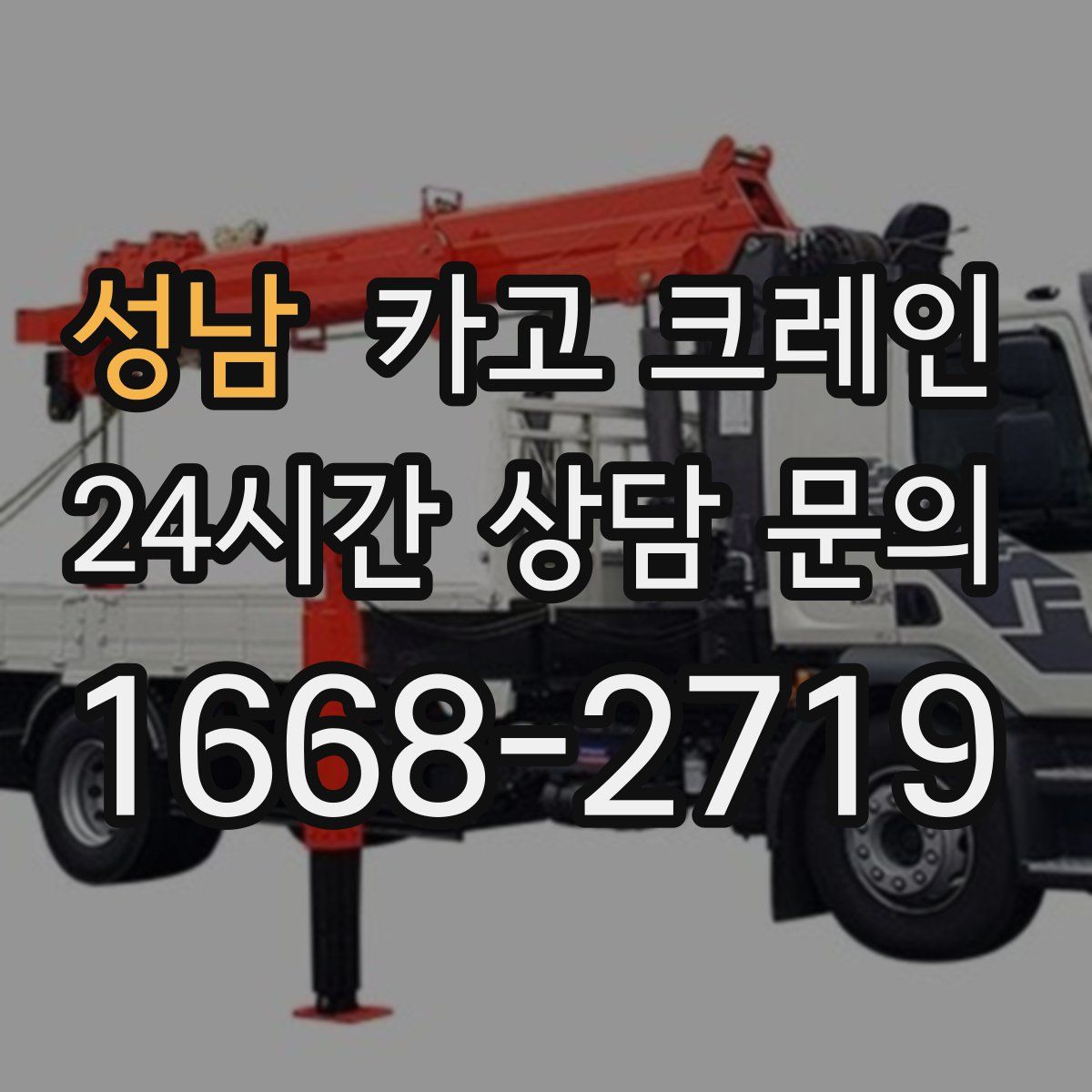 성남 카고 크레인