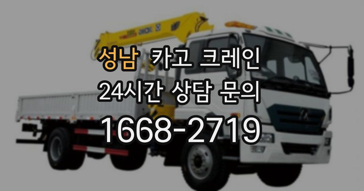성남 크레인