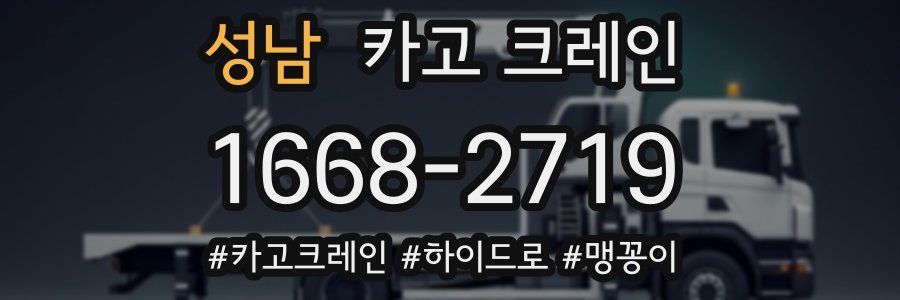 성남 크레인 작업