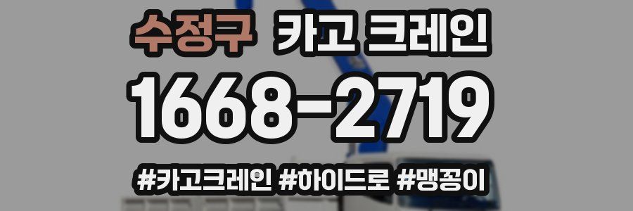 수정구 크레인 작업