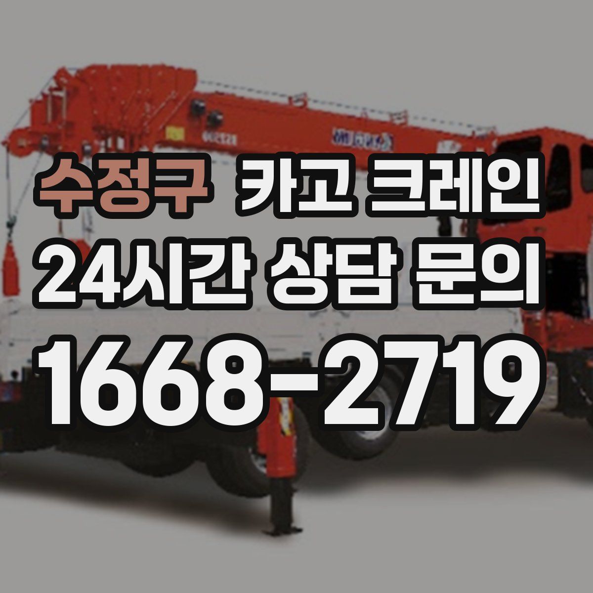 수정구 카고 크레인