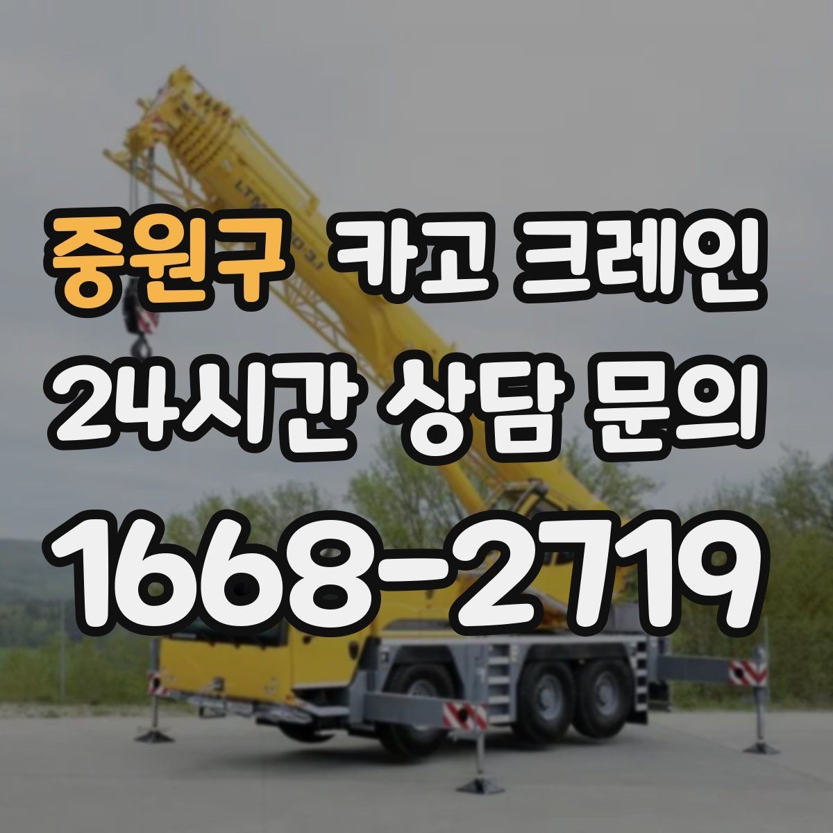 중원구 카고 크레인 장비 투입 위치가 중요한 이유