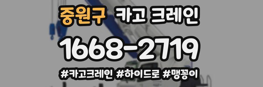 중원구 크레인 작업
