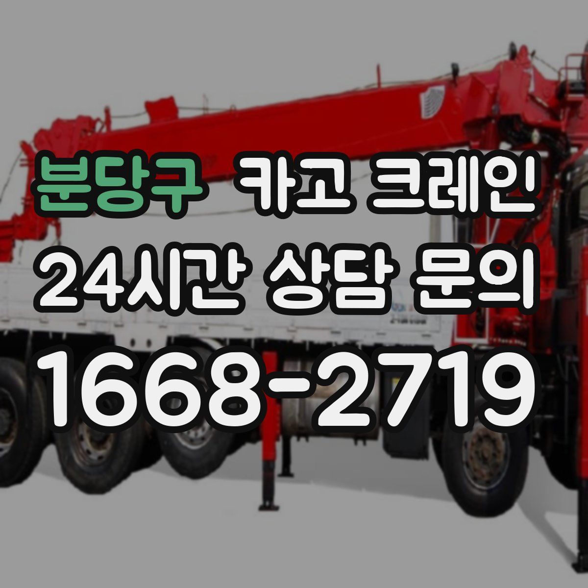 분당구 카고 크레인