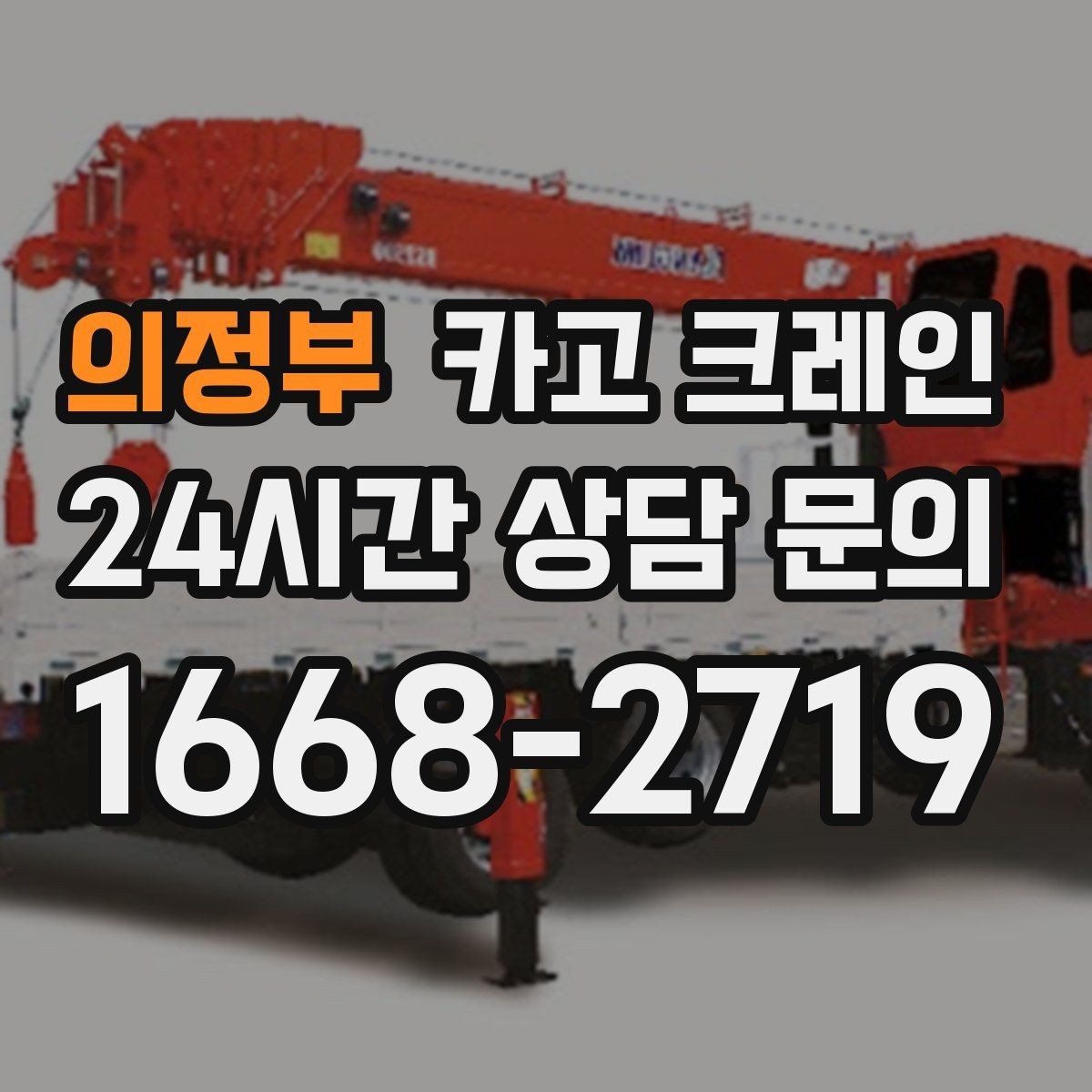 의정부 카고 크레인 한 번에 끝내는 하역과 운반 계획