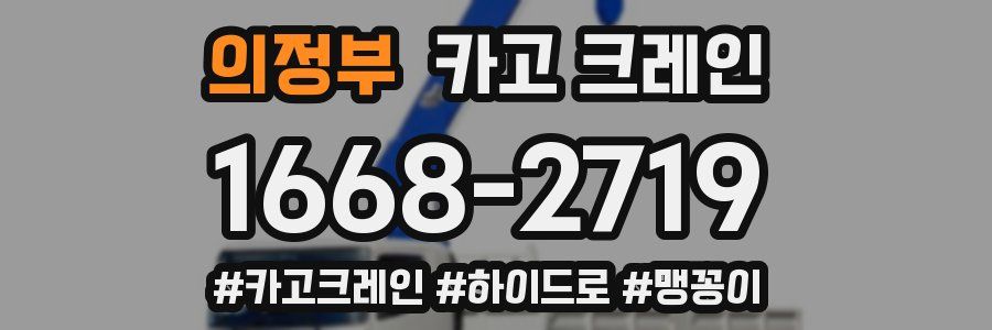 의정부 크레인 작업