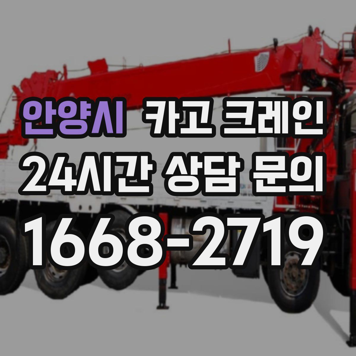 안양시 카고 크레인