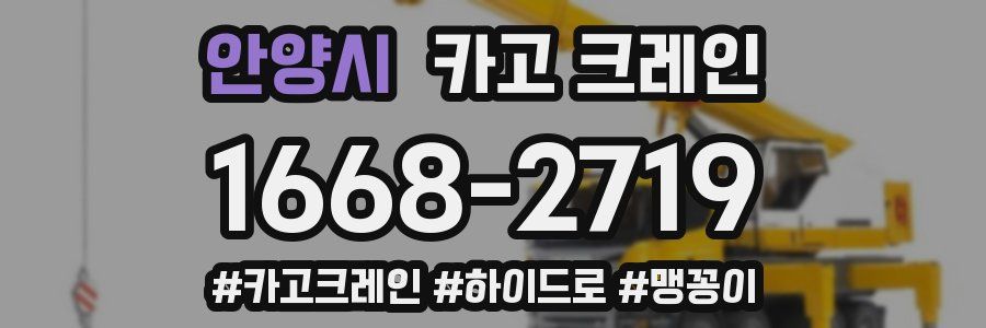 안양시 크레인 작업