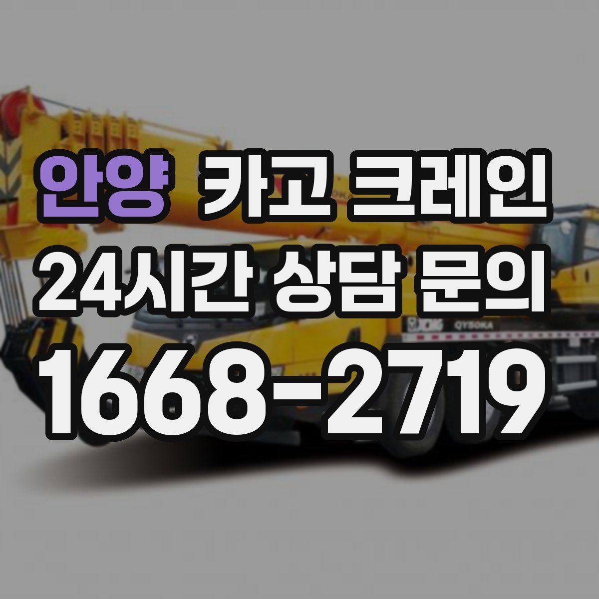 안양 카고 크레인