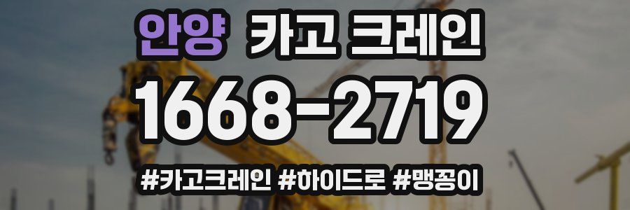 안양 크레인 작업