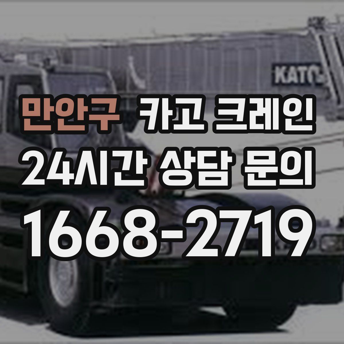 만안구 카고 크레인