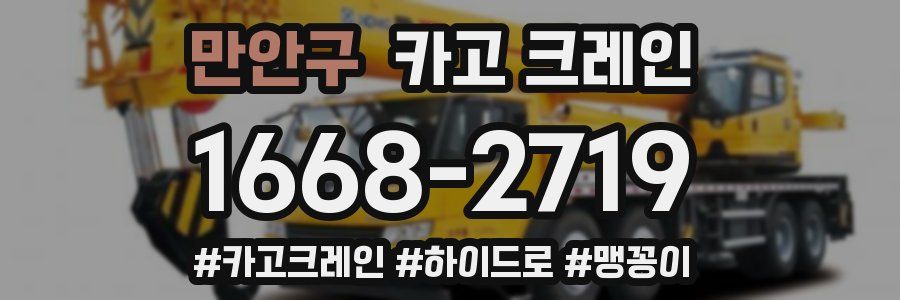 만안구 크레인 작업