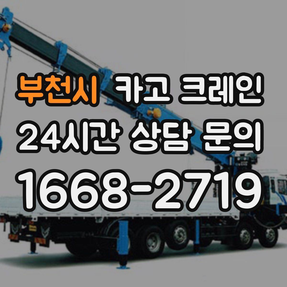 부천시 카고 크레인 샌드위치판넬 양중 파손 줄이기
