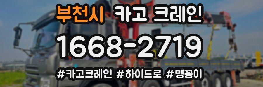 부천시 크레인 작업