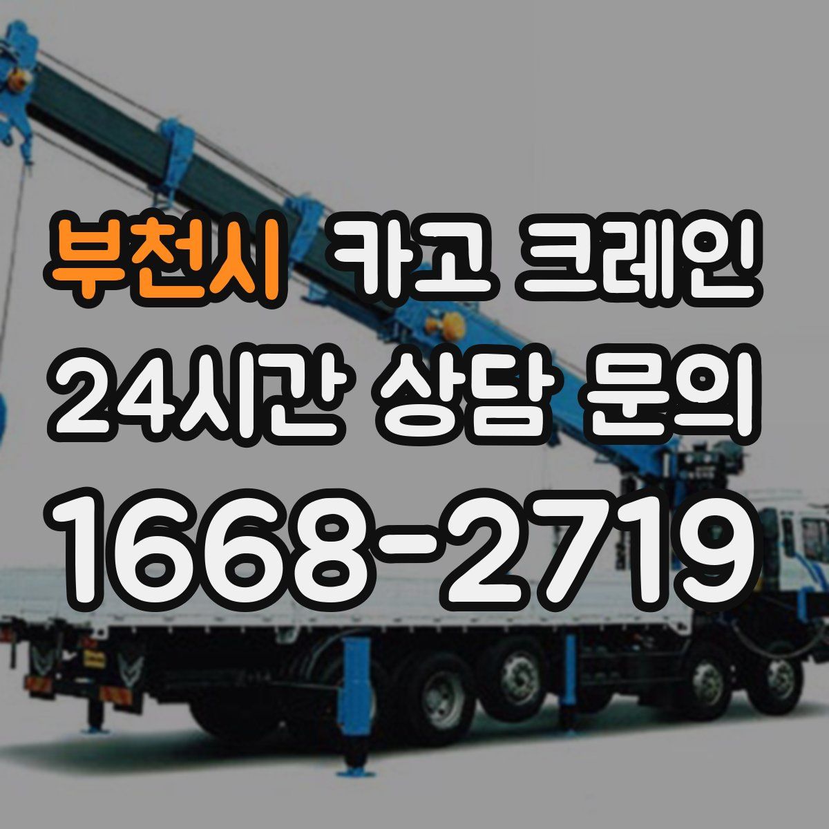 부천시 카고 크레인