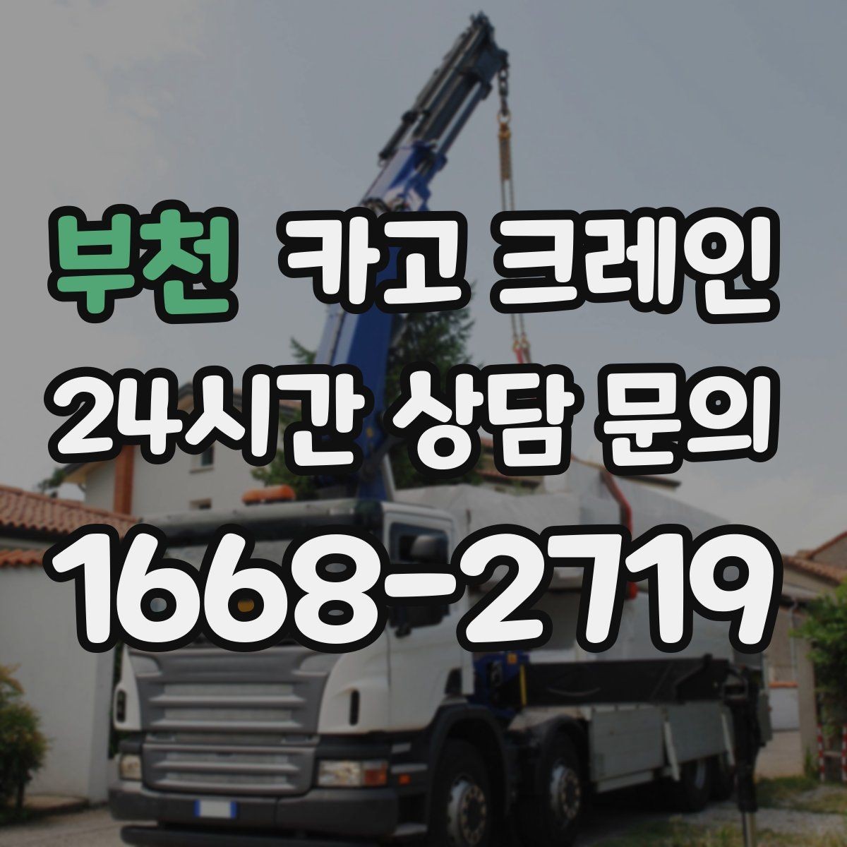 부천 카고 크레인 도심 하역도 안전하게 진행하는 요령