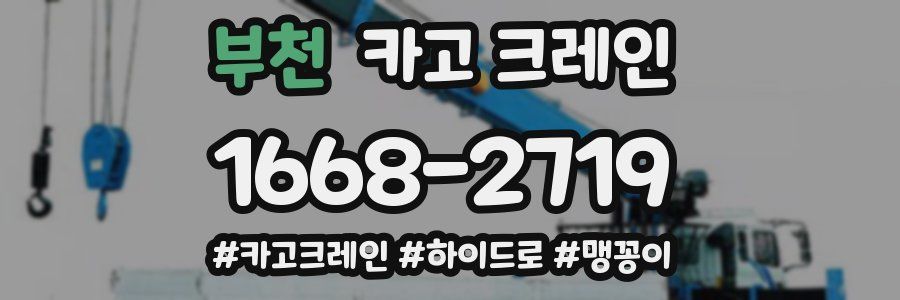 부천 크레인 작업