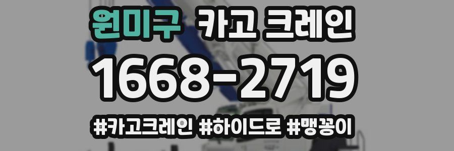원미구 크레인 작업