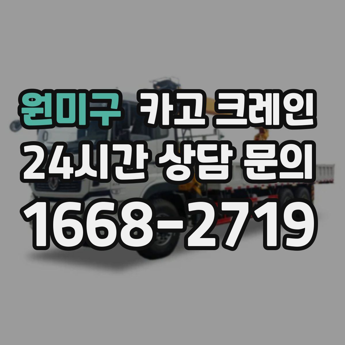 원미구 카고 크레인