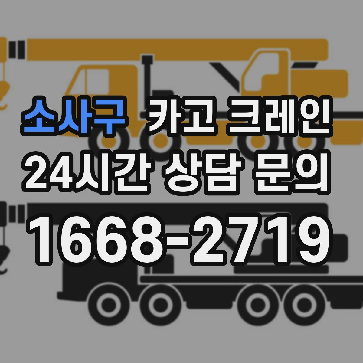 소사구 카고 크레인