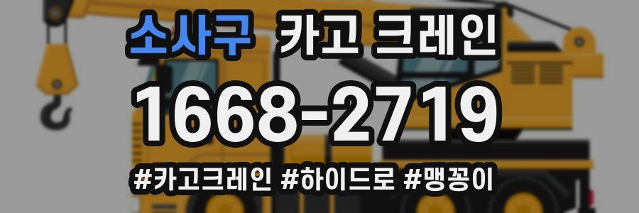 소사구 크레인 작업