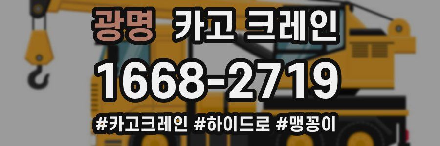 광명 크레인 작업