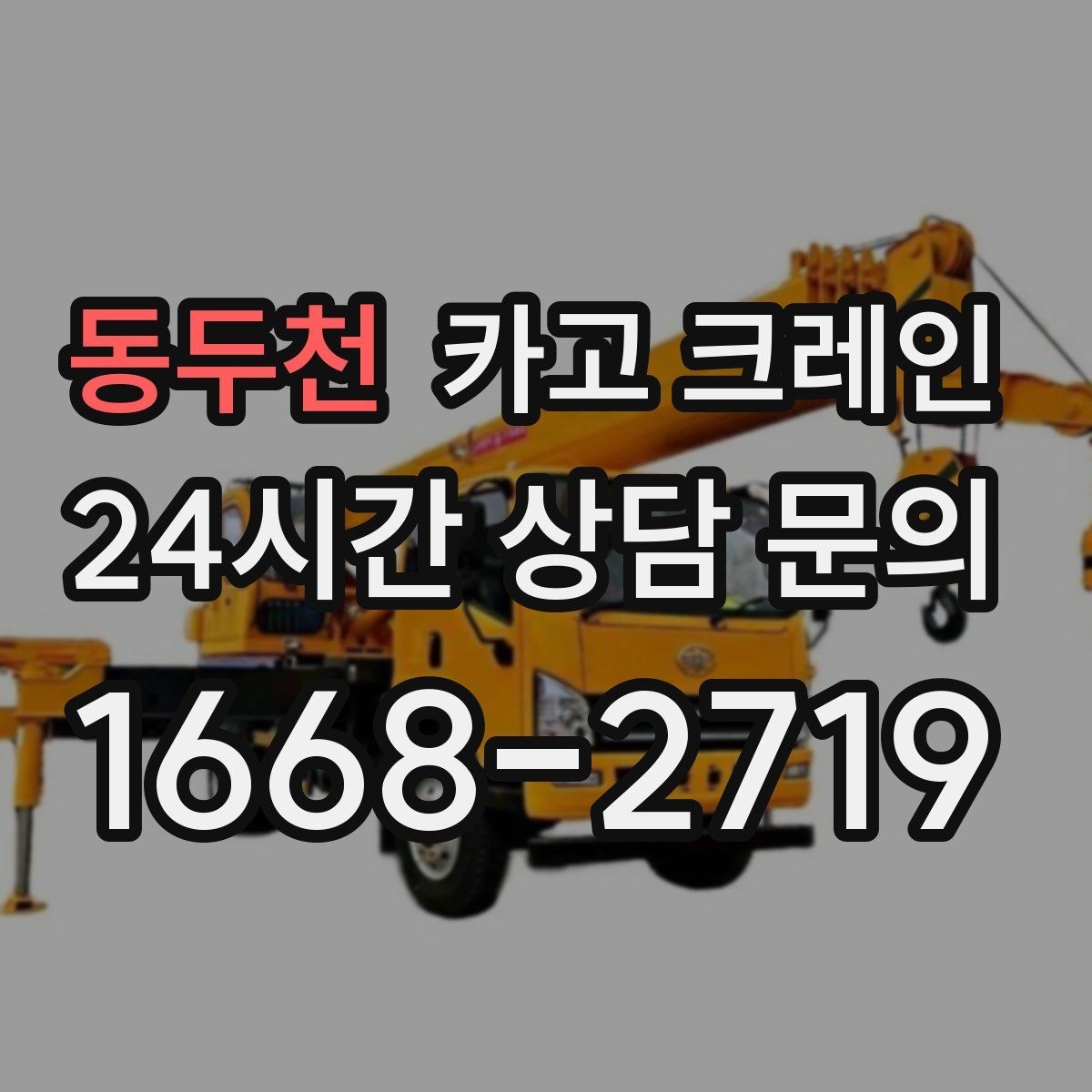 동두천 카고 크레인 작업 반경 계산이 필요한 이유