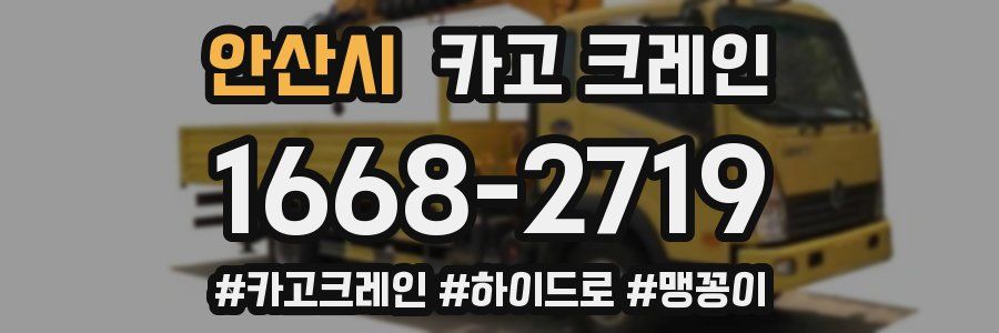 안산시 크레인 작업