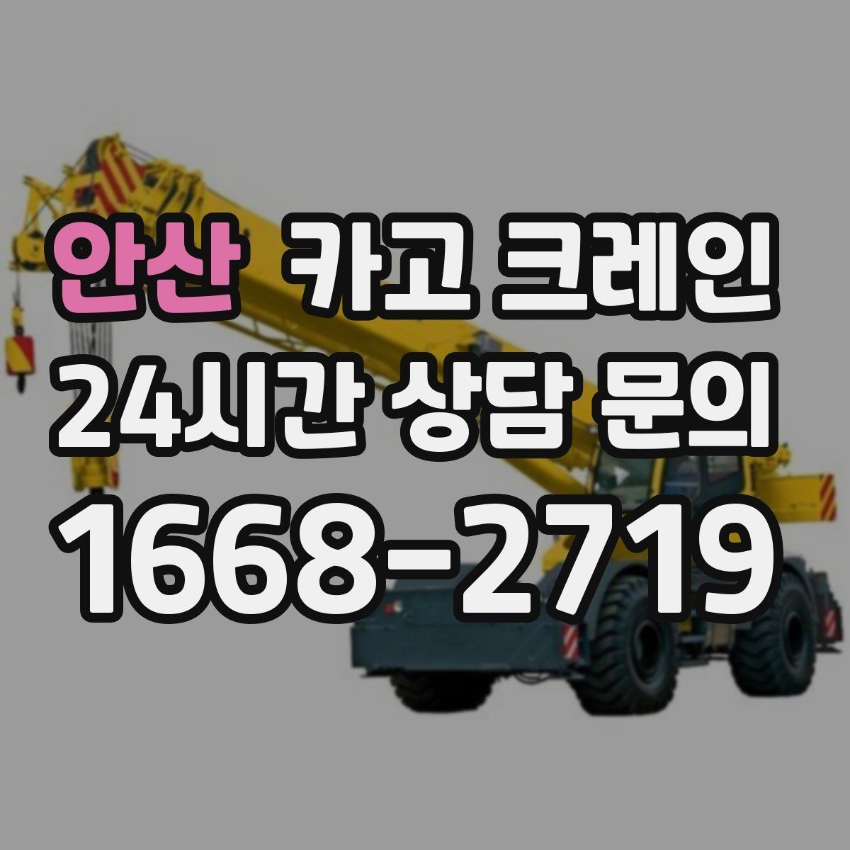 안산 카고 크레인 스크랩 적재 작업 안전 수칙