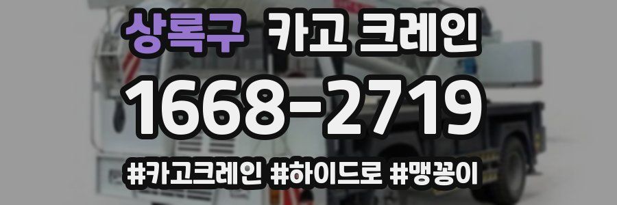 상록구 크레인 작업