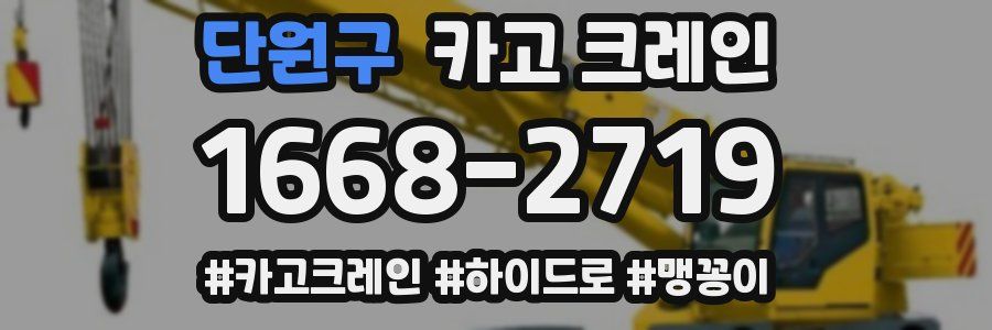 단원구 크레인 작업
