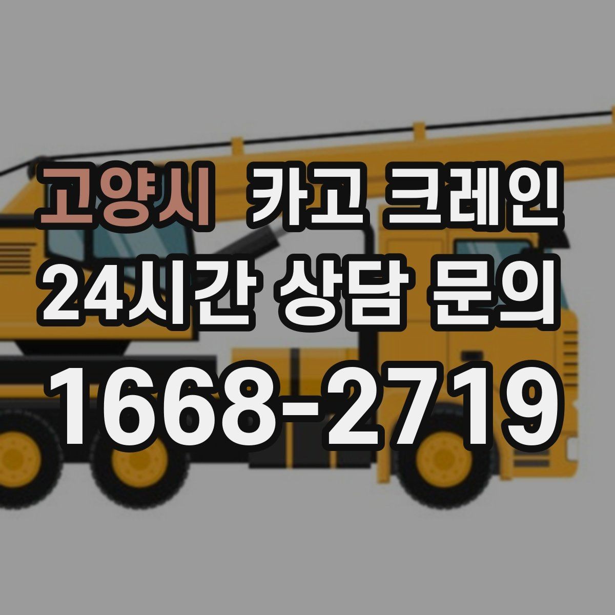 고양시 카고 크레인 하차 지점이 좁을 때 해결 방법
