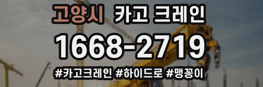 고양시 크레인 작업