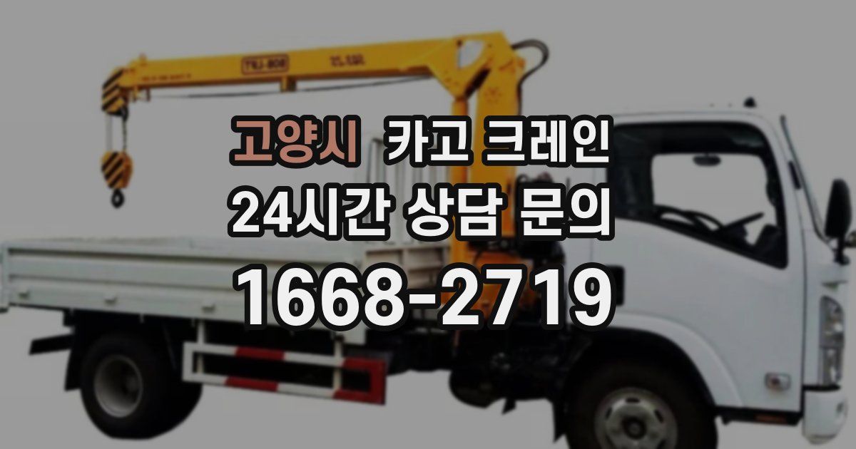 고양시 크레인