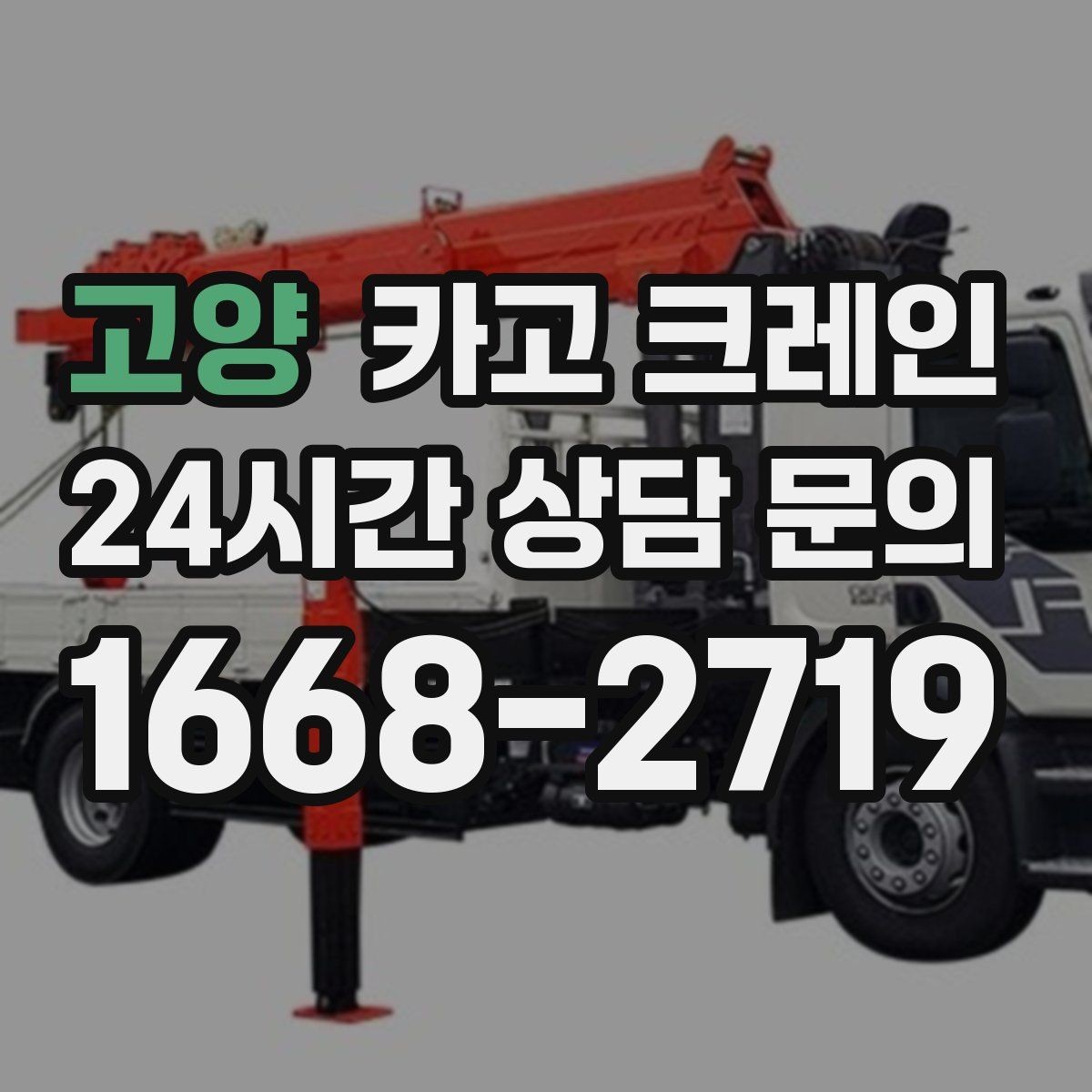 고양 카고 크레인 하역 중심 작업에 강한 장비 선택